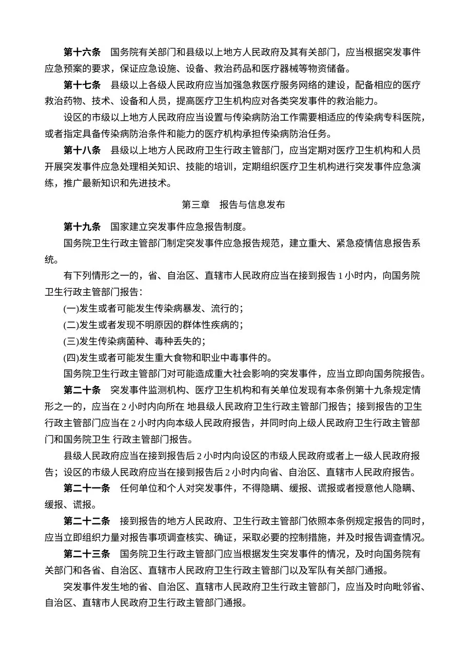 突发公共卫生事件应急条例 预览图
