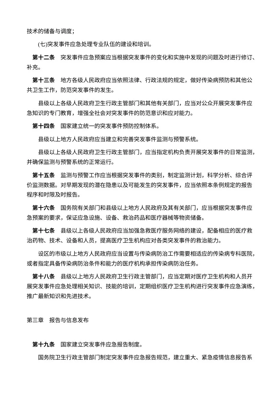 突发公共卫生事件应急条例 中华人民共和国国务院令376 预览图