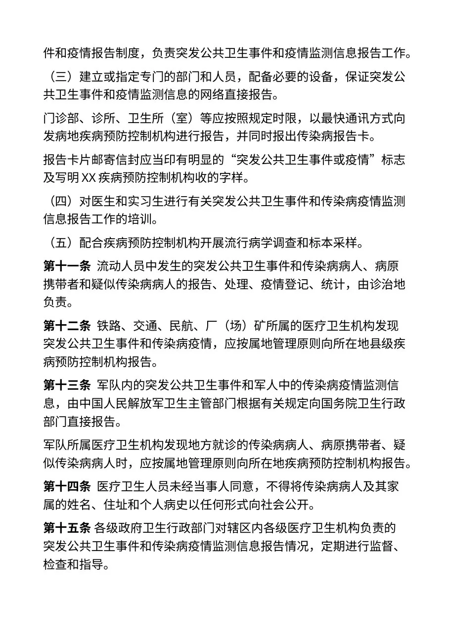 突发公共卫生事件与传染病疫情监测信息报告管理办法（卫生部令第37号） 预览图
