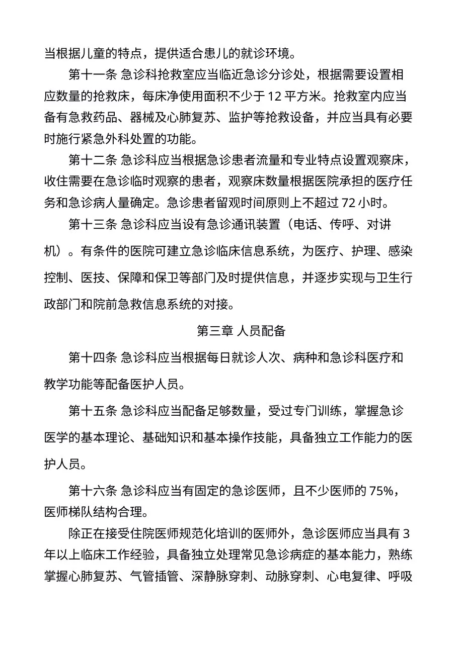 卫生部关于印发《急诊科建设与管理指南（试行）》的通知 预览图