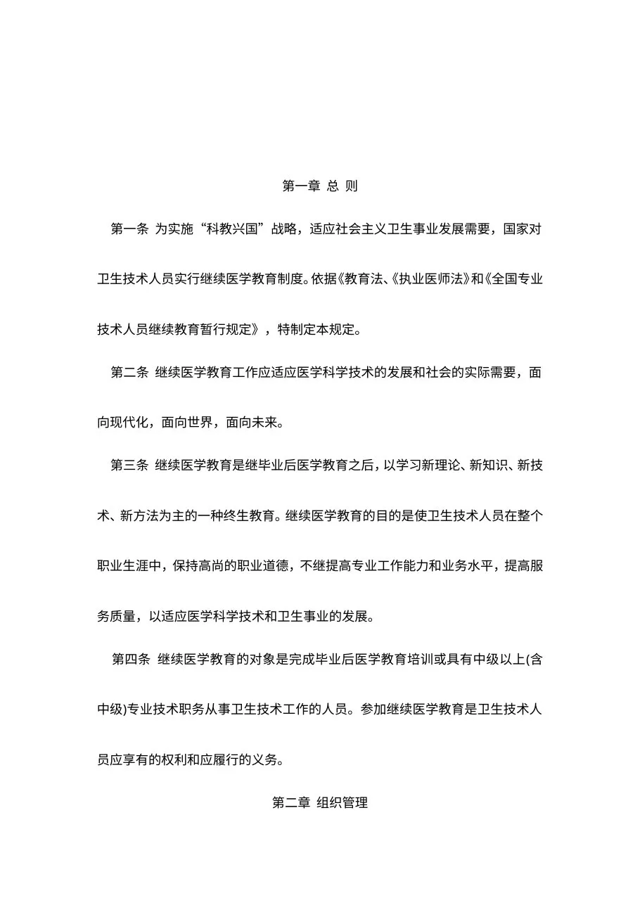 卫生部关于印发《继续医学教育规定(试行)》的通知 预览图