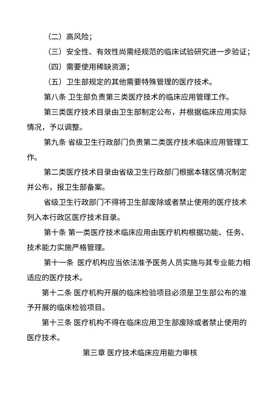 卫生部关于印发《医疗技术临床应用管理办法》的通知 预览图
