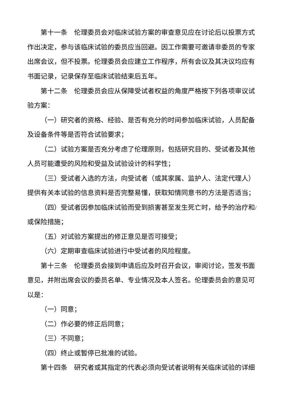 药物临床试验质量管理规范 国食药监督管局第3号 预览图