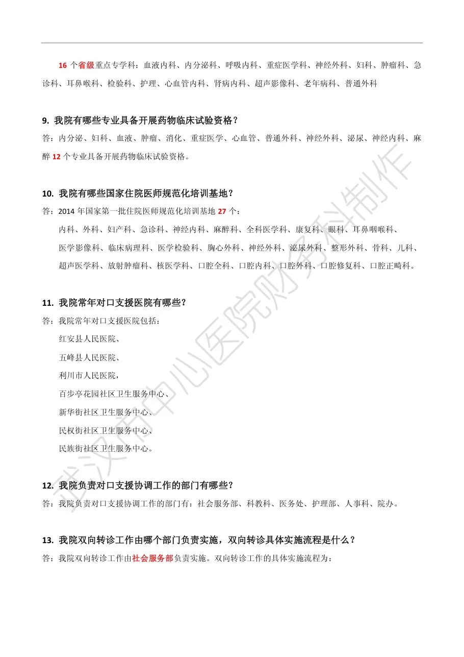 武汉市中心医院等级医院评审应知应会——行政部门篇 预览图