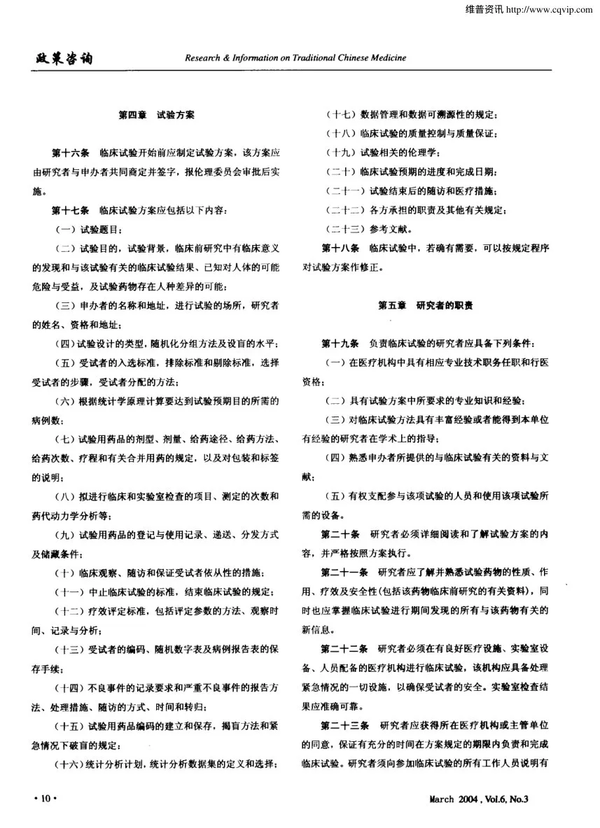 药物临床试验质量管理规范 国食药监督管局第3号 预览图