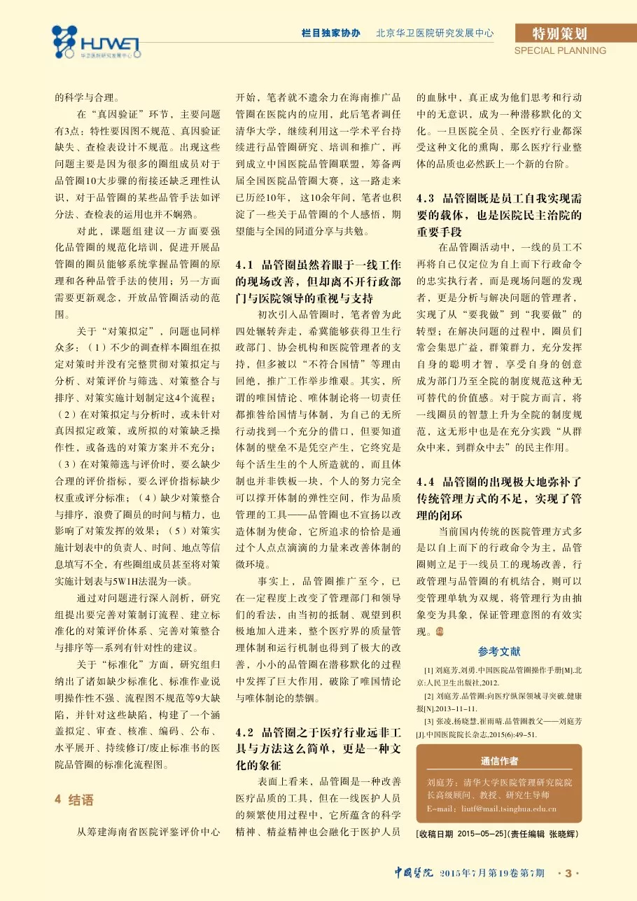 我国医院品管圈活动综述 预览图