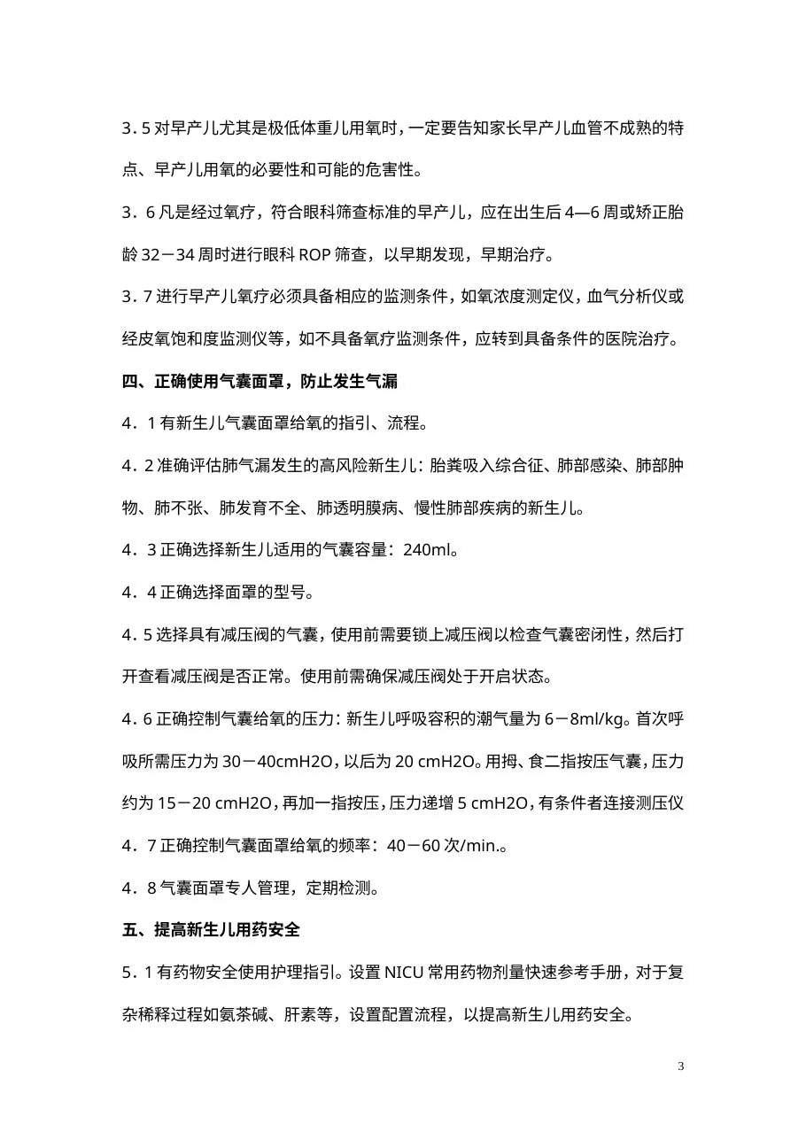 新生儿NICU专科十大安全质量目标 预览图