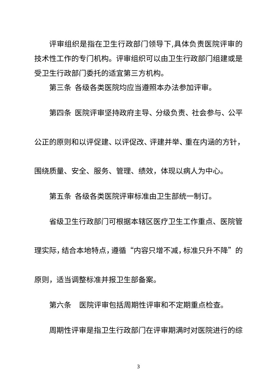 卫生部三级综合医院评审标准实施细则电子版 预览图