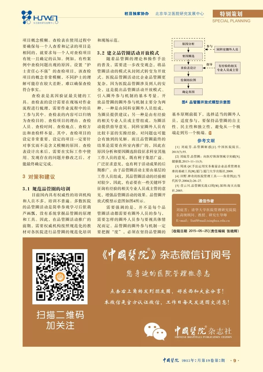 我国医院品管圈真因验证存在的问题及其对策 预览图