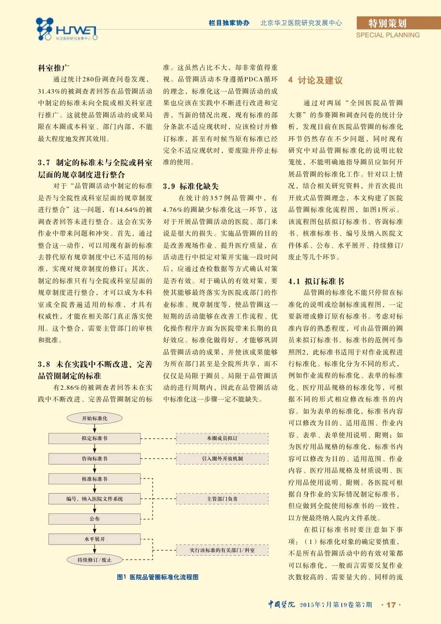 我国医院品管圈标准化存在的问题及其对策 预览图