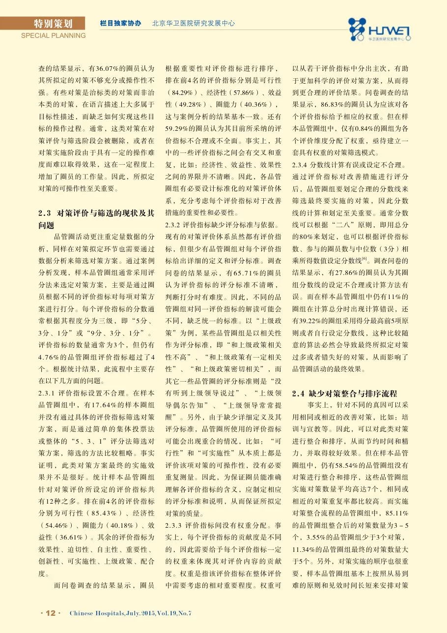 我国医院品管圈对策拟定存在的问题及其对策 预览图