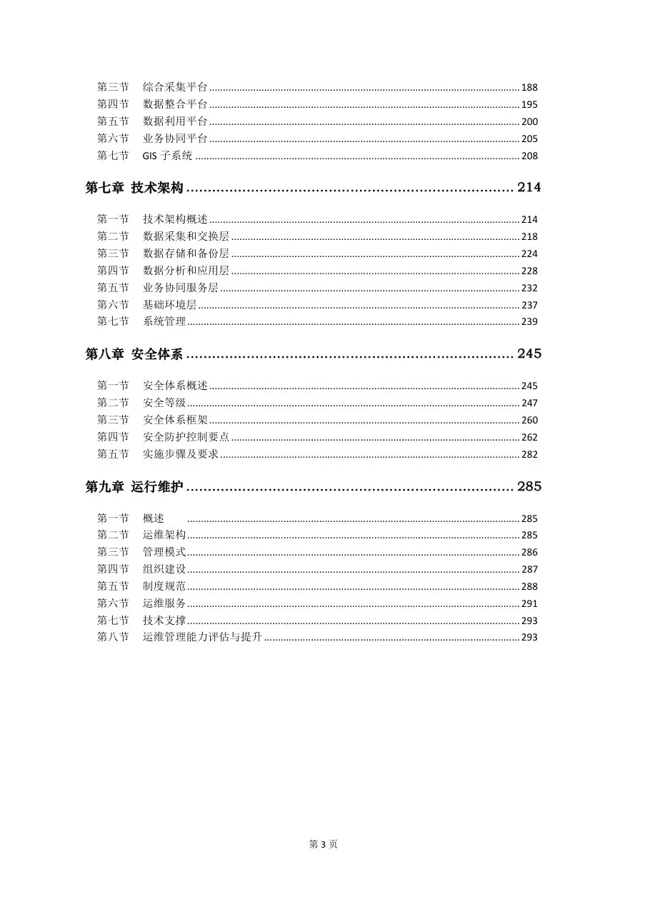 卫生综合管理信息平台建设指南 预览图