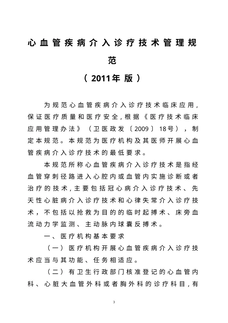 心血管疾病介入诊疗技术管理规范2011 预览图