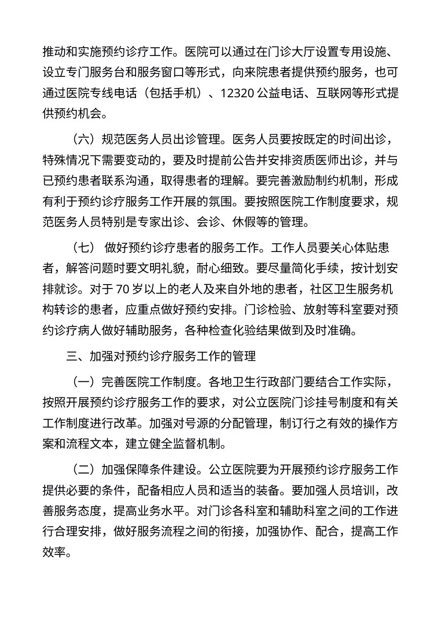 卫生部关于在公立医院施行预约诊疗服务工作的意见 预览图