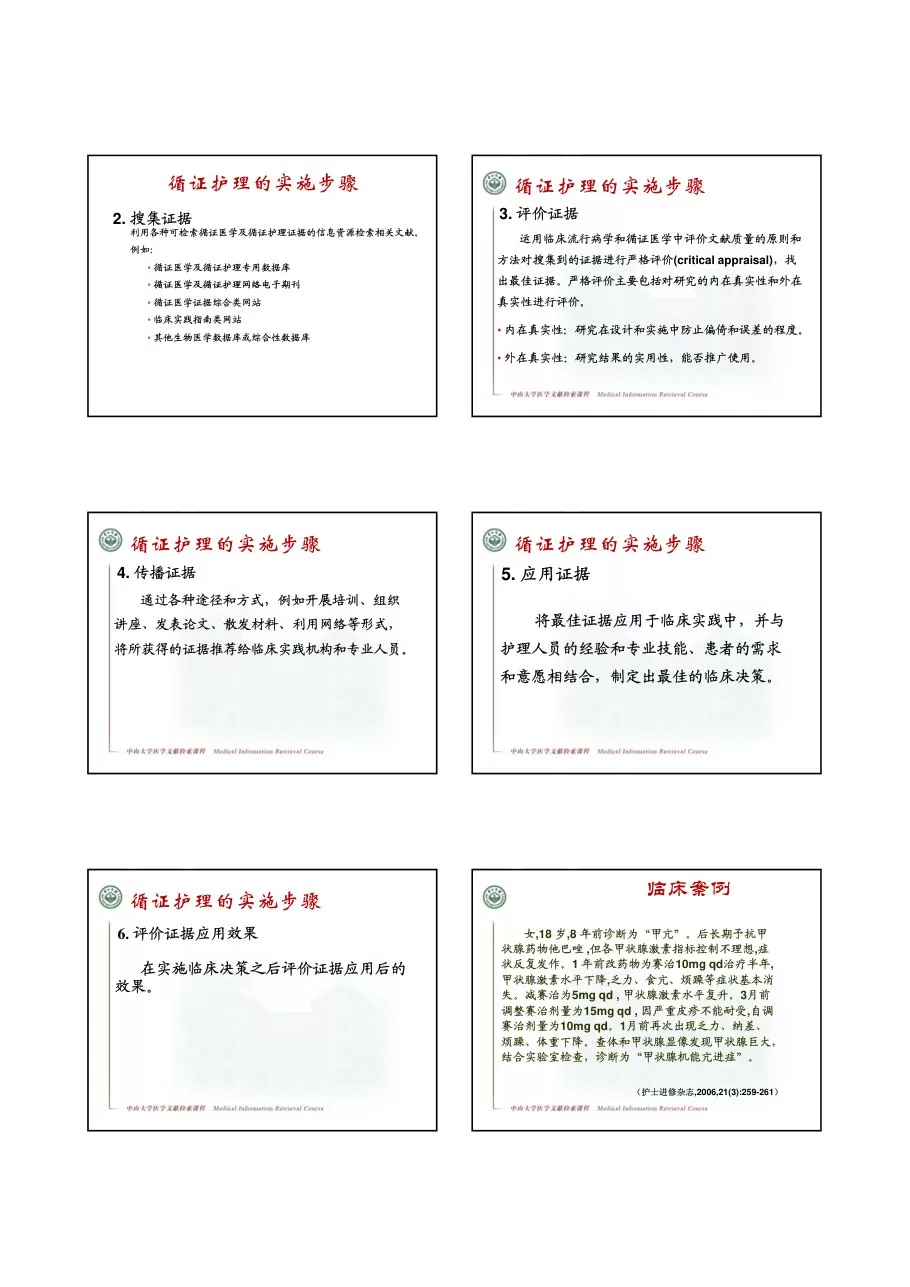 信息检索在临床护理中的应用 预览图
