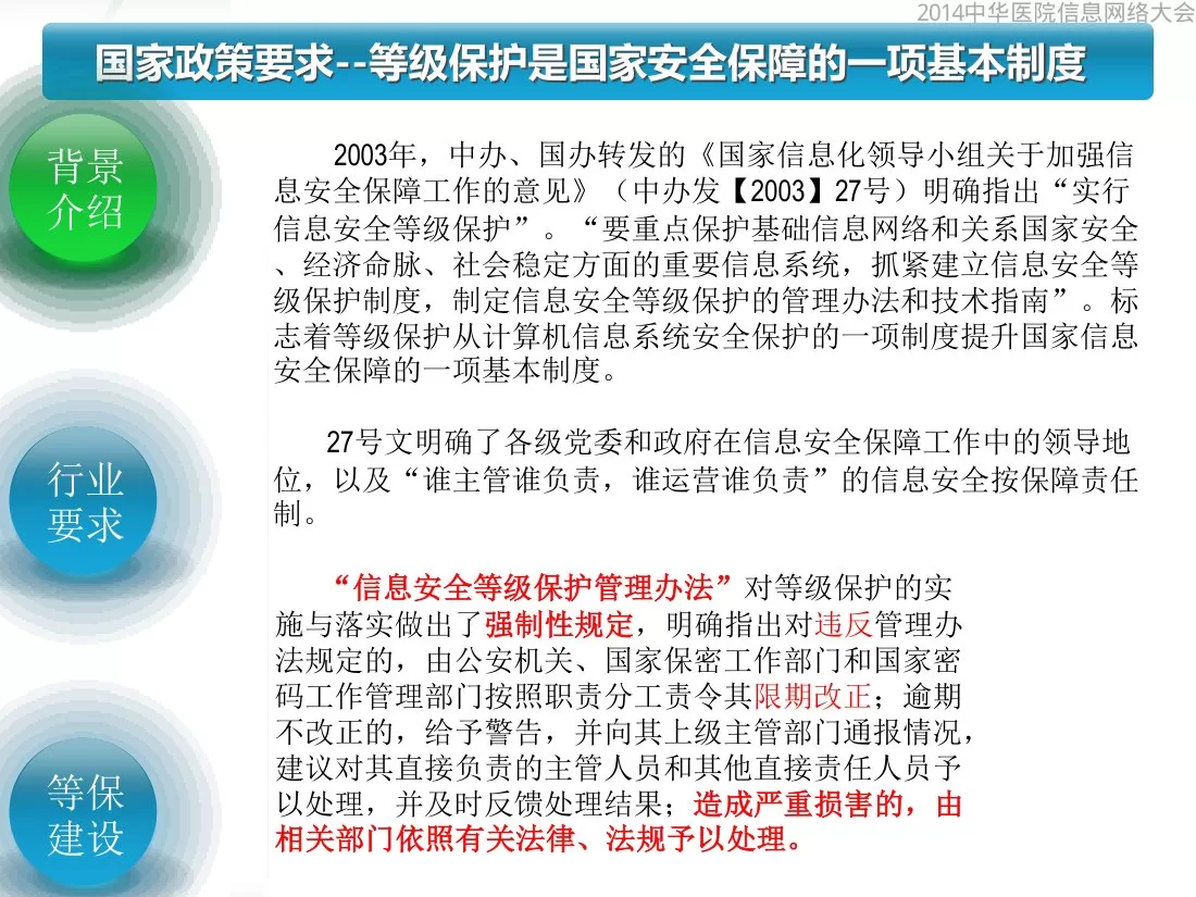 7医疗机构等级保护建设思路汇报(王晖) 预览图