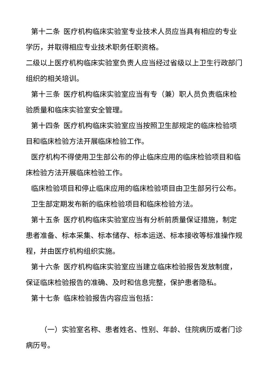 医疗机构临床实验室管理办法 预览图