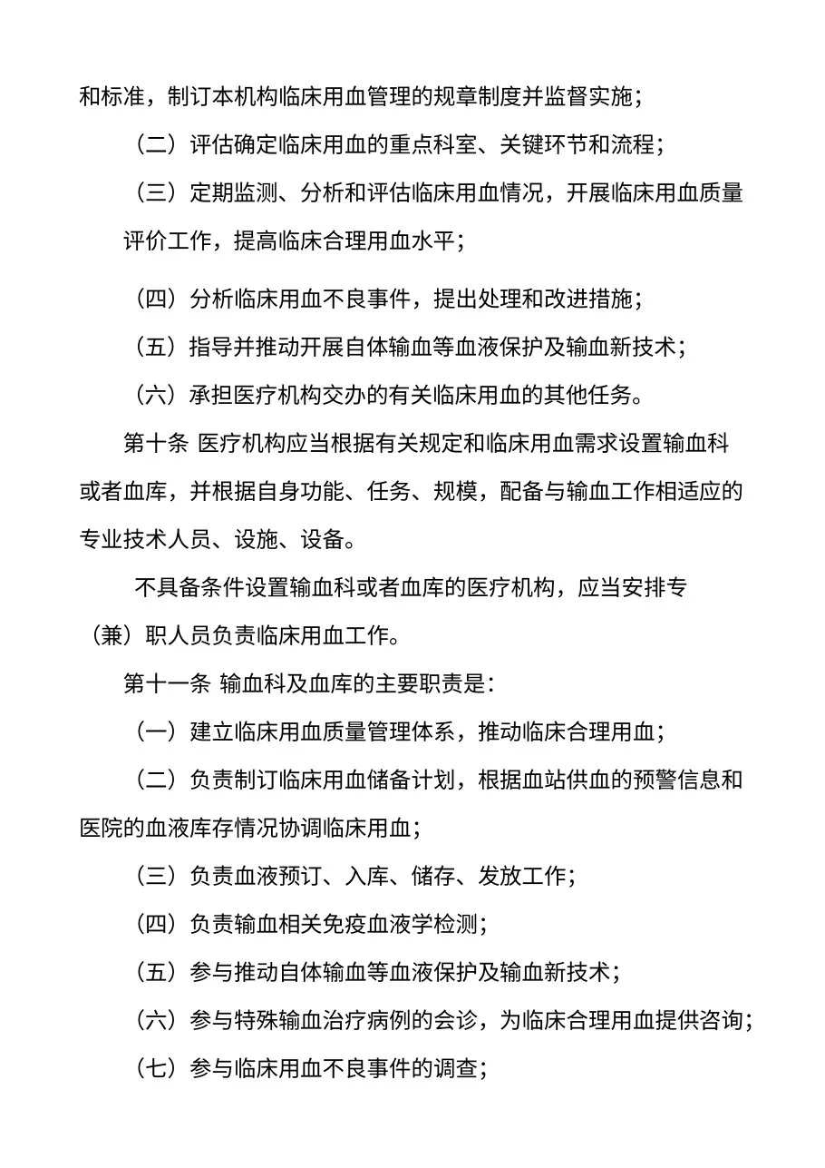 医疗机构临床用血管理办法（卫生部令第85号） 预览图