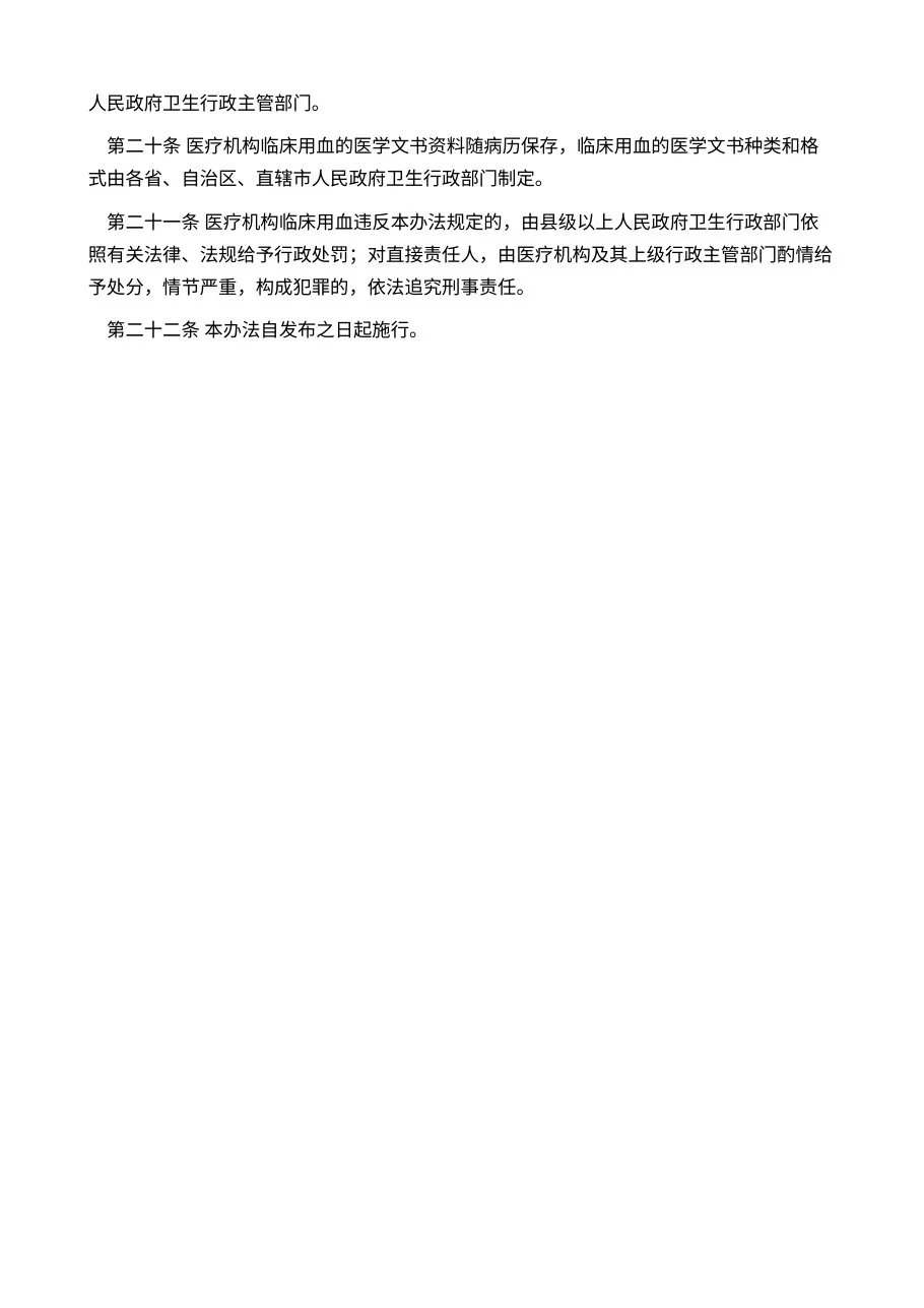医疗机构临床用血管理办法（试行） 预览图