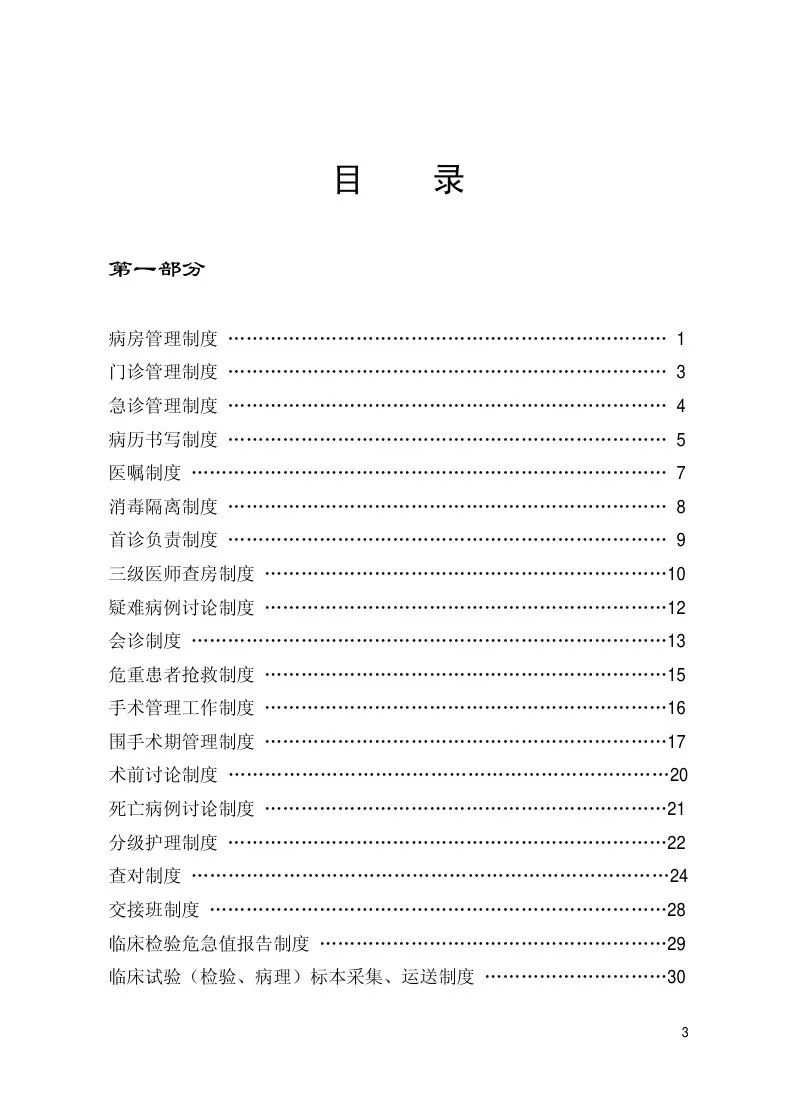 医疗管理制度及卫生法律法规汇编 预览图