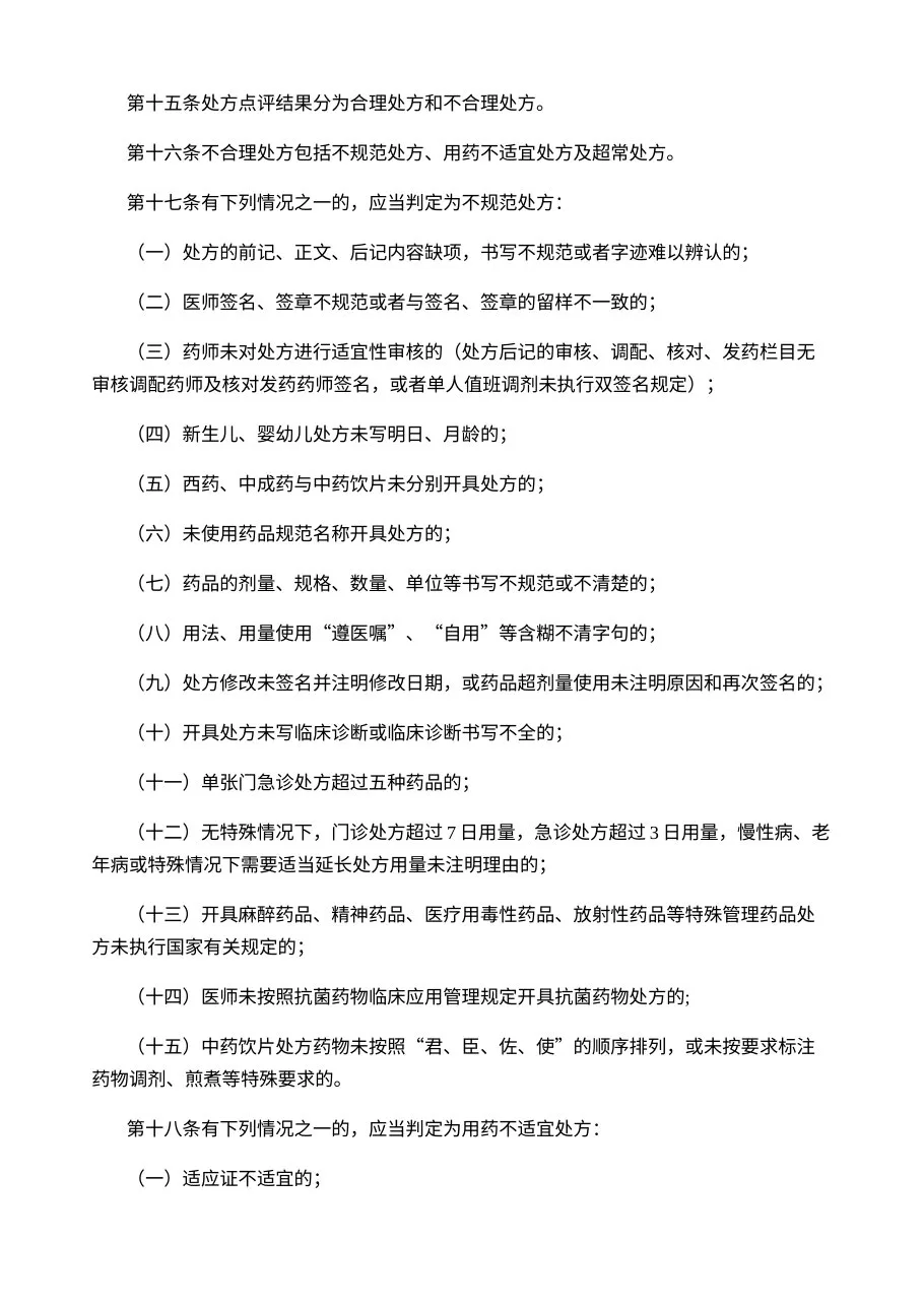 医院处方点评管理规范（试行） 预览图