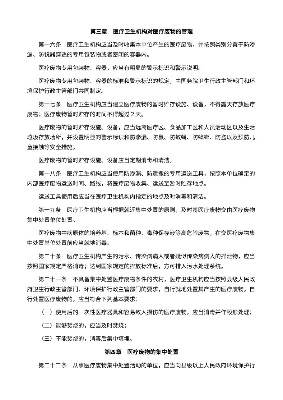 医疗废物管理条例 预览图