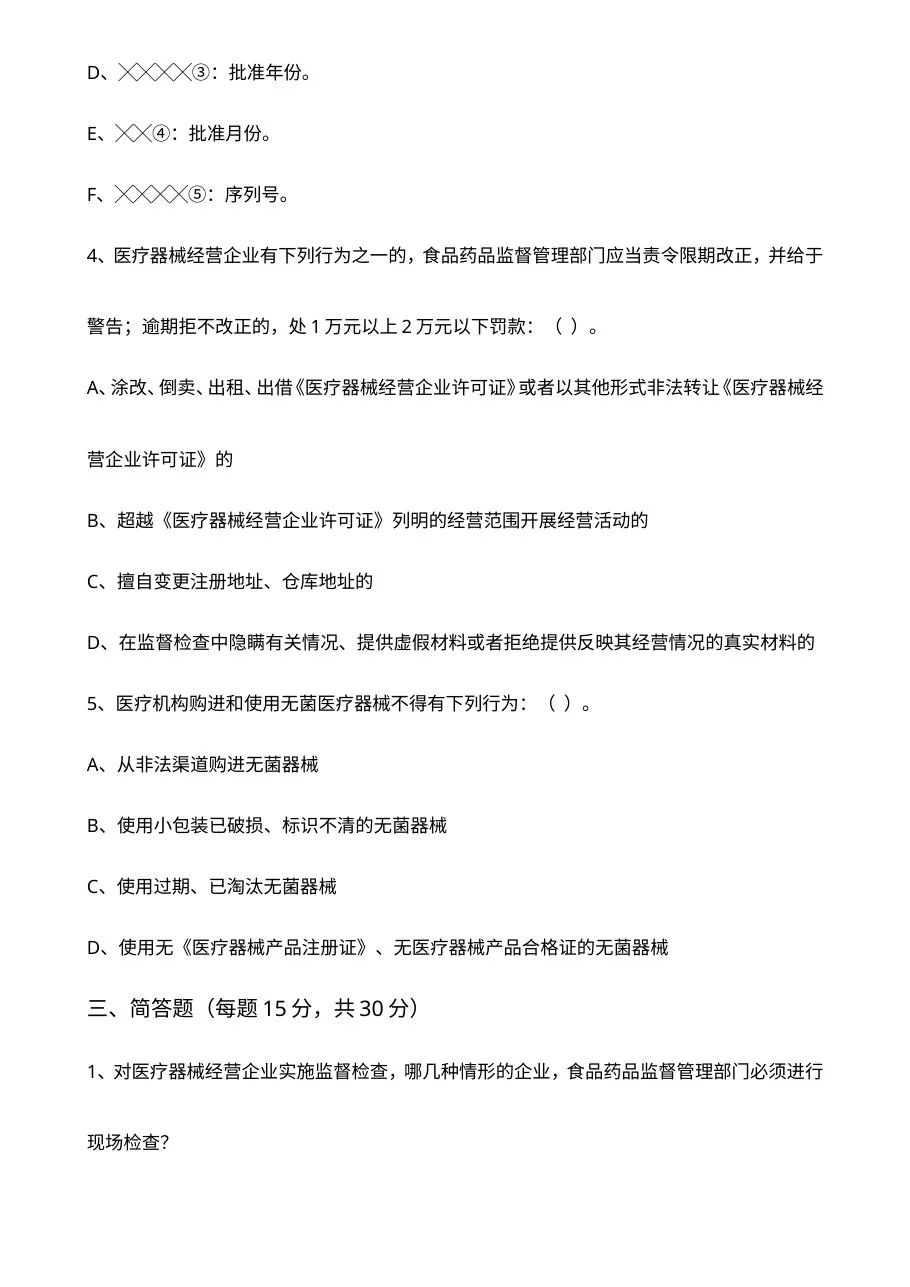 医疗器械法律法规试题 预览图