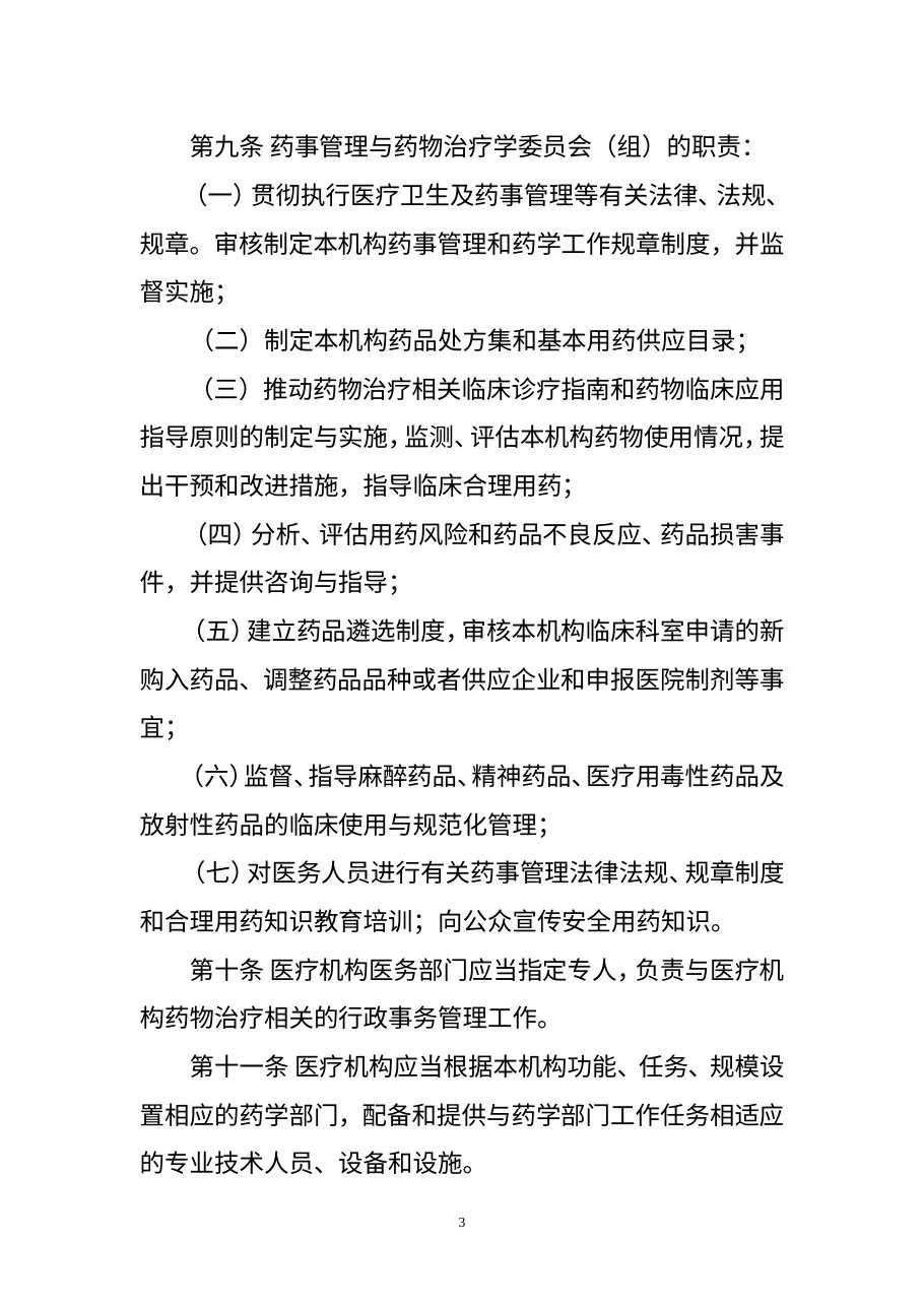 医疗机构药事管理规定 预览图
