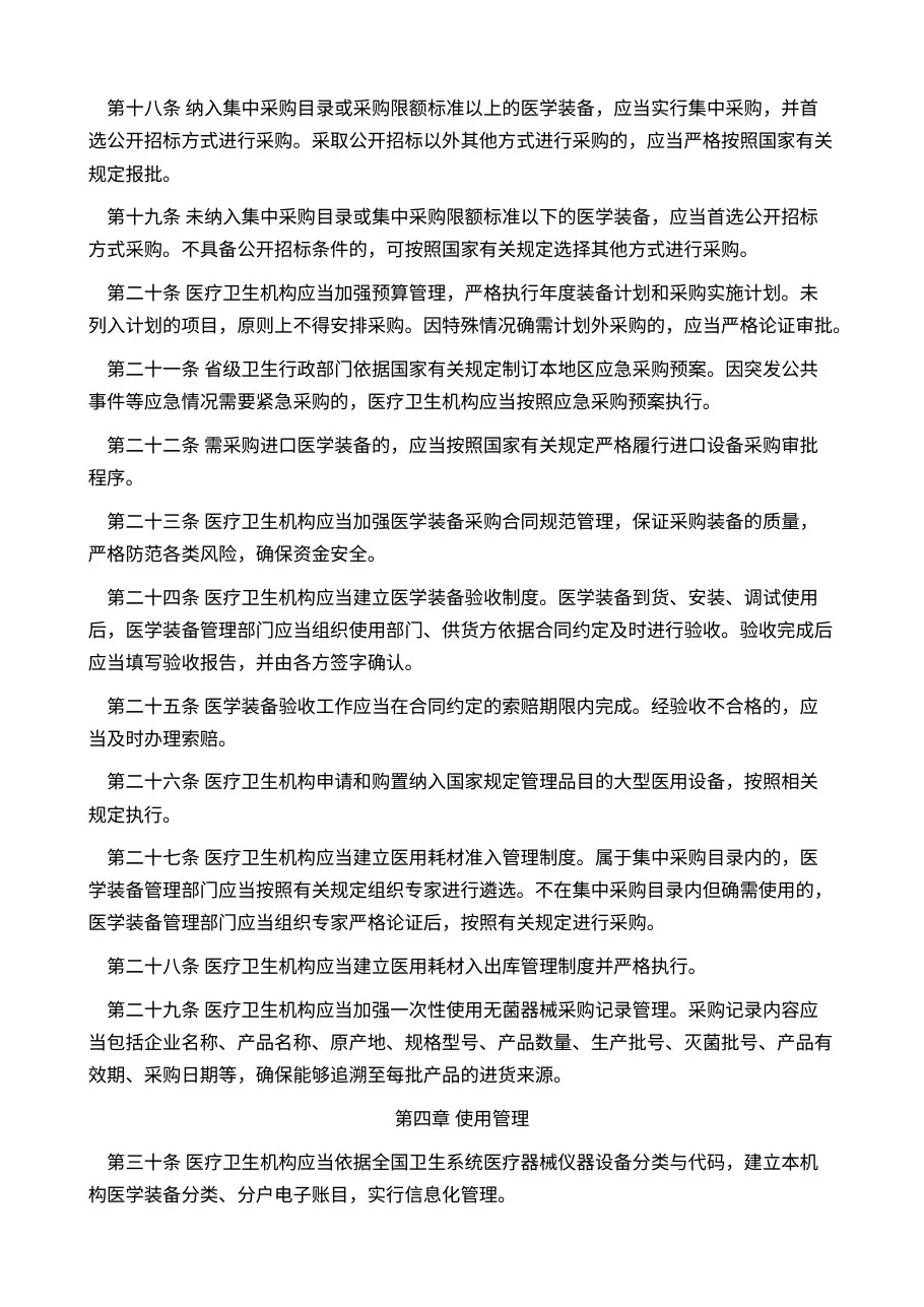 医疗卫生机构医学装备管理办法 预览图