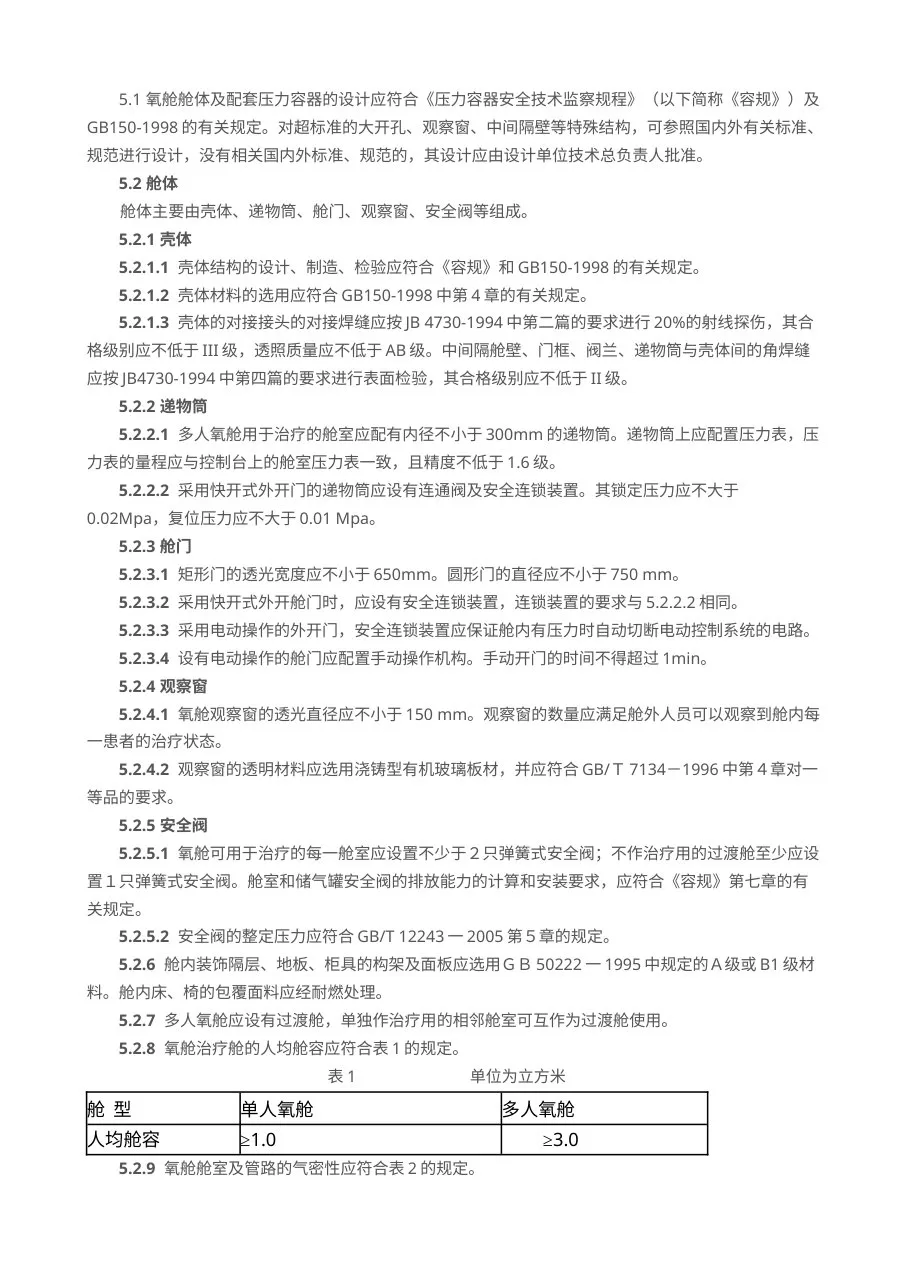 医用空气加压氧舱标准 预览图