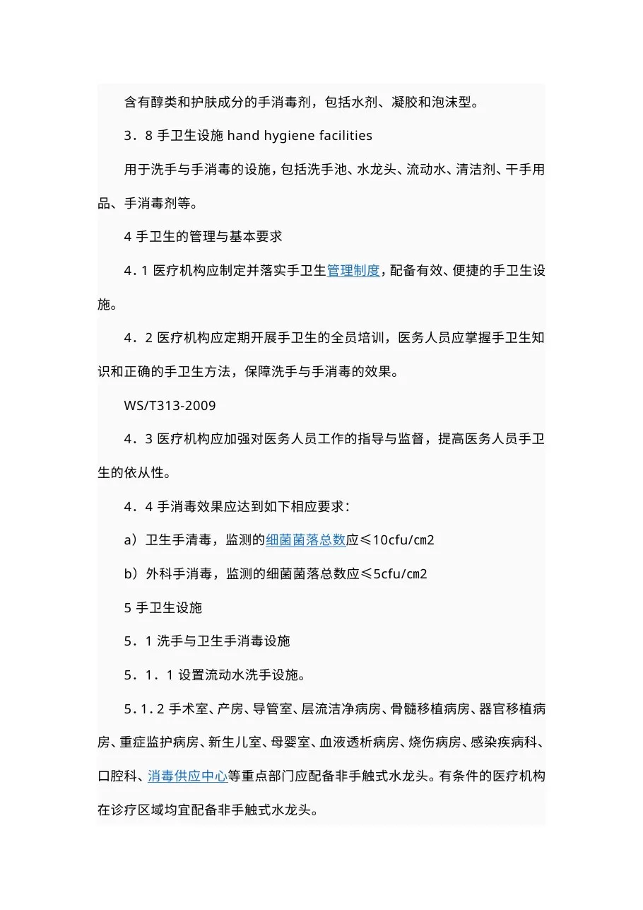 医务人员手卫生标准 预览图