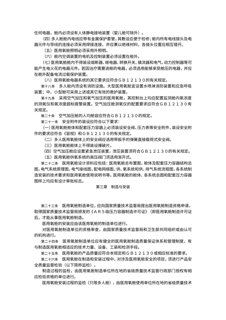 医用氧舱安全管理规定 预览图