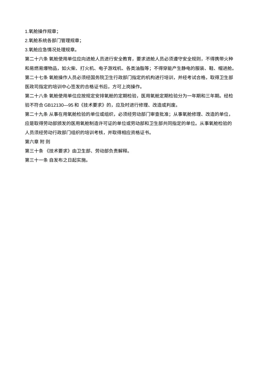 医用氧舱临床使用安全技术要求 预览图