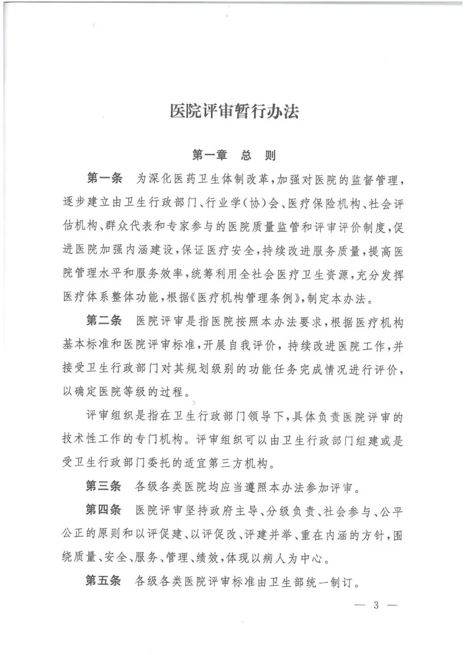 医院评审管理暂行规定 预览图