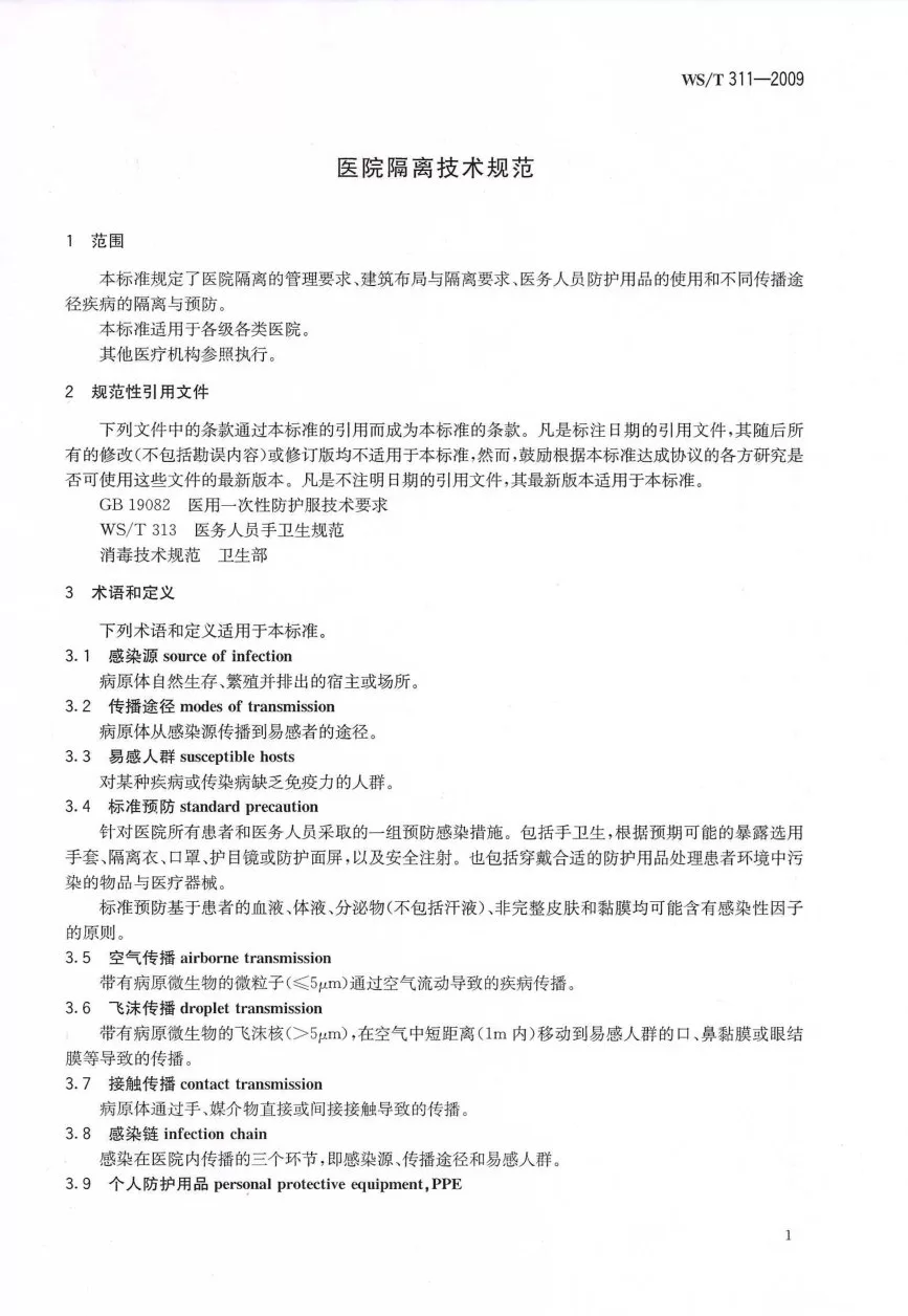 医院隔离技术规范 预览图