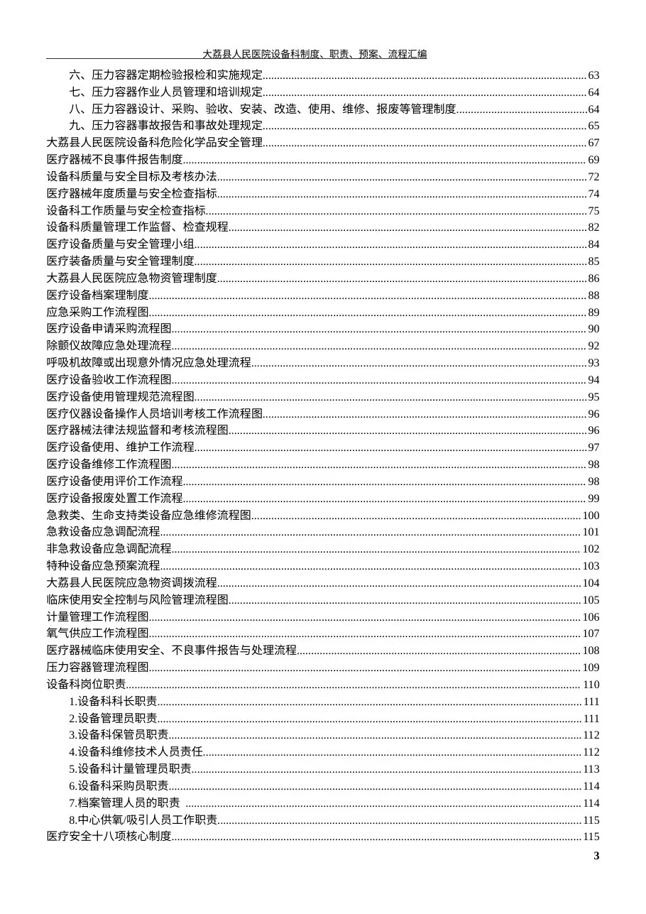 医院设备科制度、职责、预案、流程图 预览图