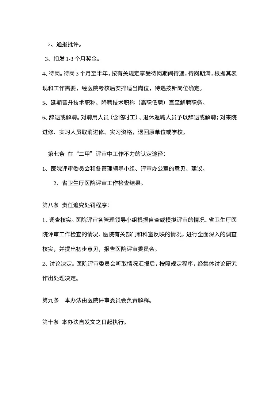 医院评审奖惩办法 预览图