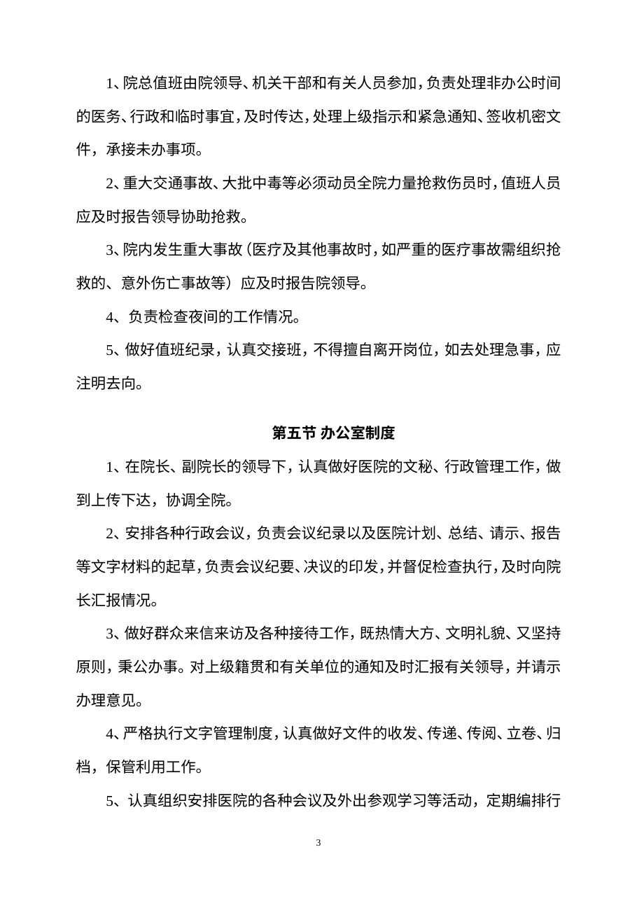 医院管理制度 预览图