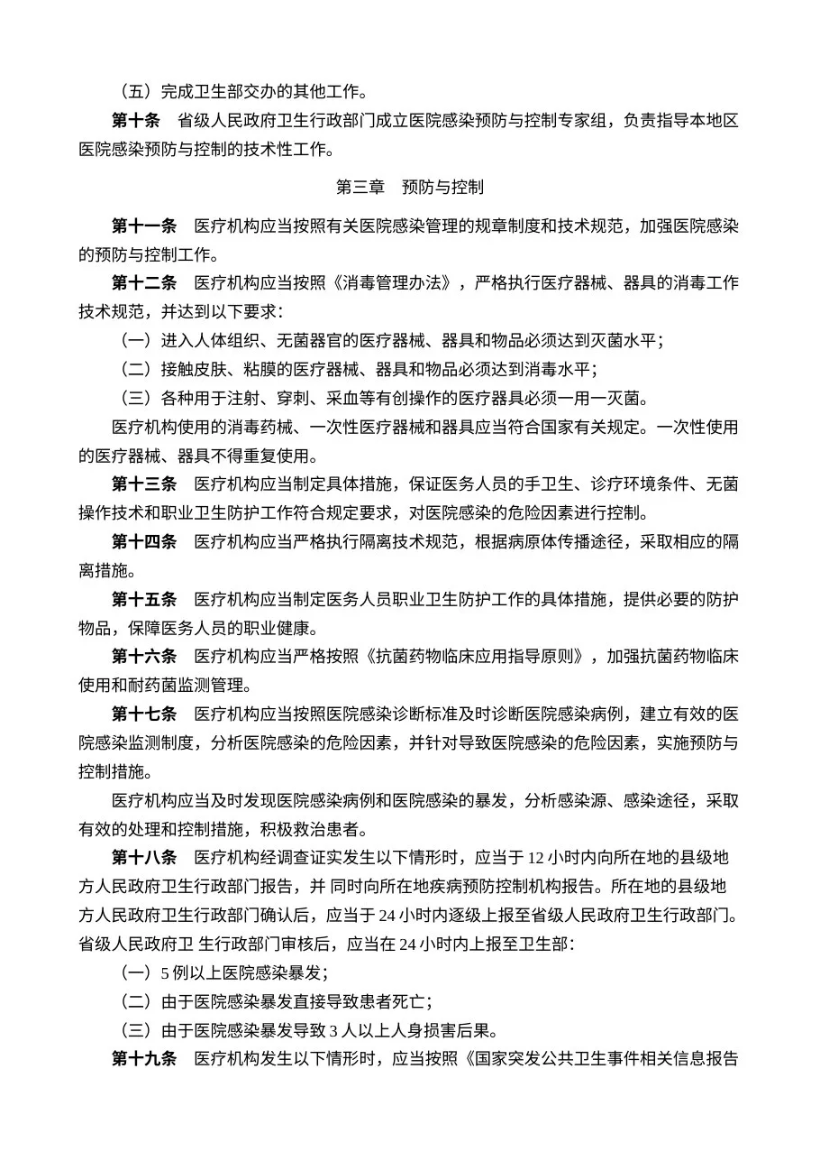 医院感染管理办法 预览图