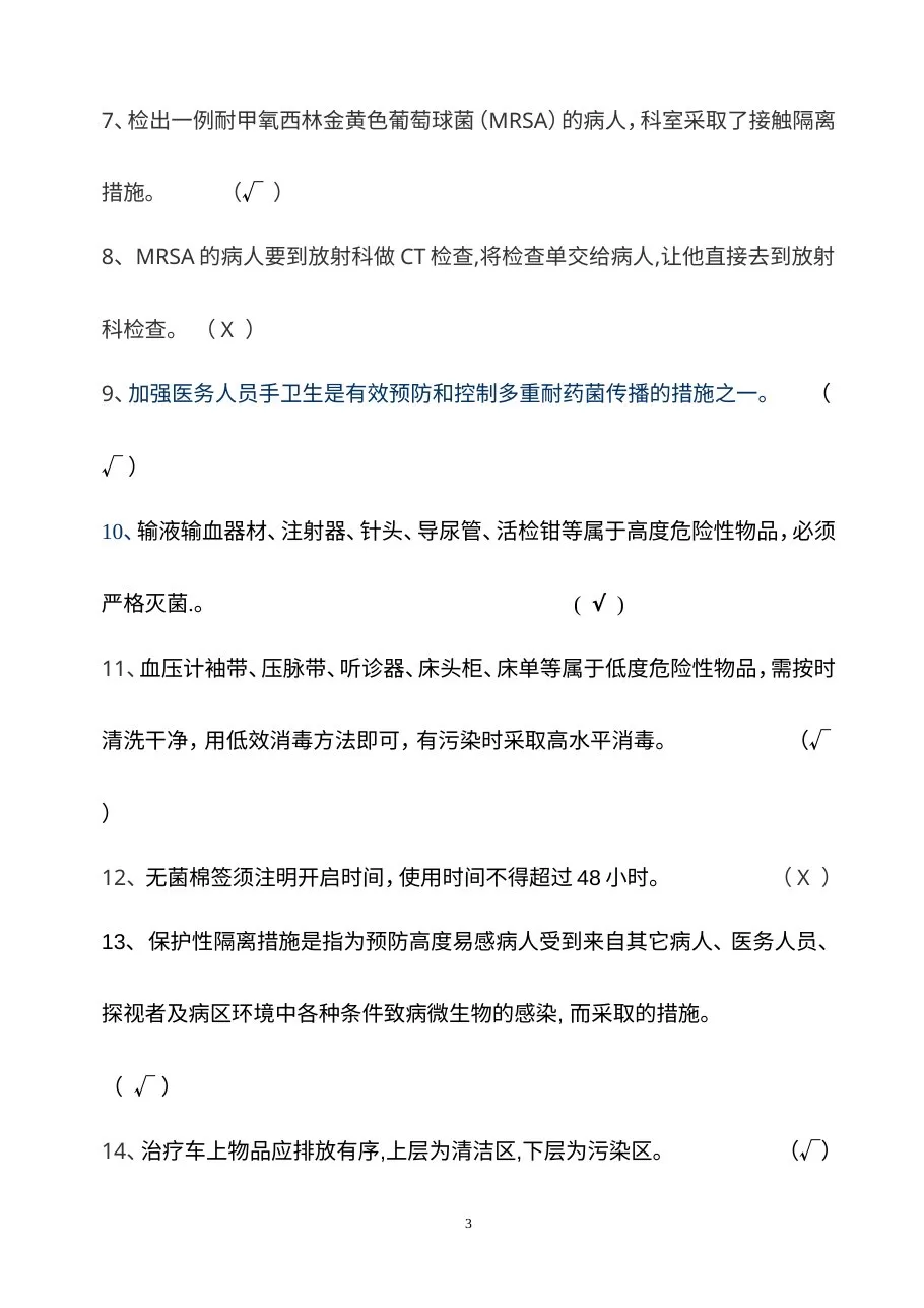 医院感染知识考试试卷及答案(护理组) 预览图