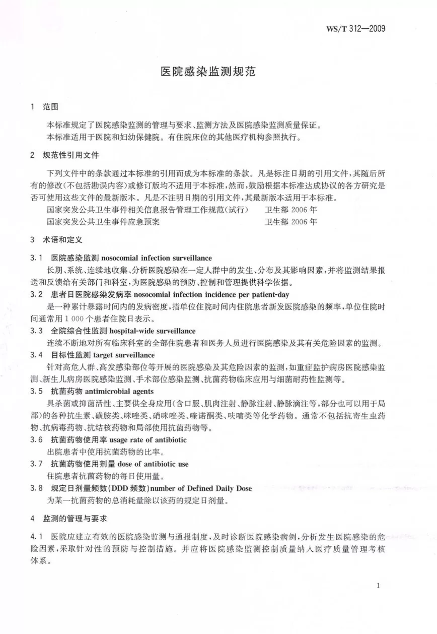 医院感染监测规范 预览图