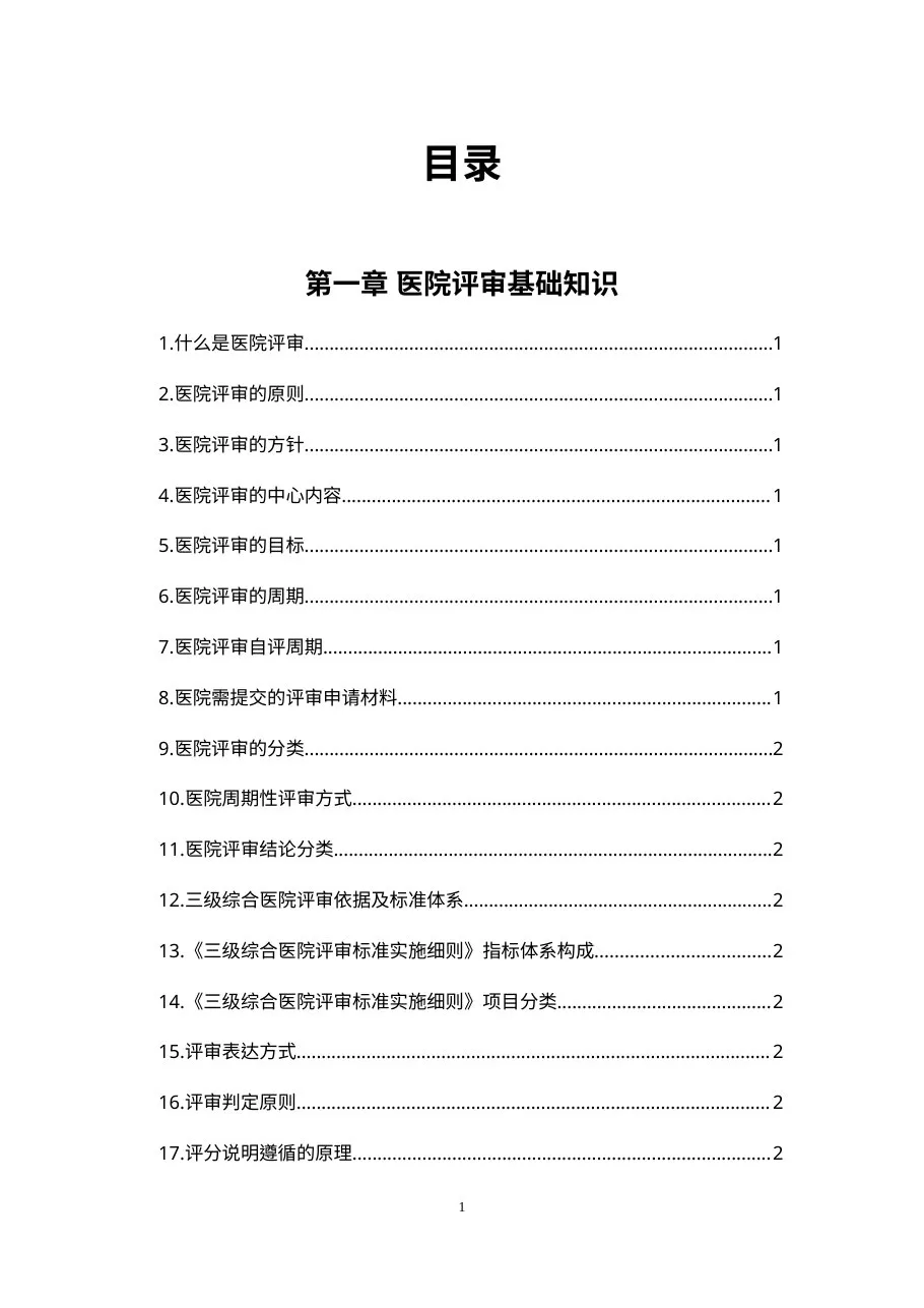 医院三甲复审全员应知应会手册(确定版) 预览图