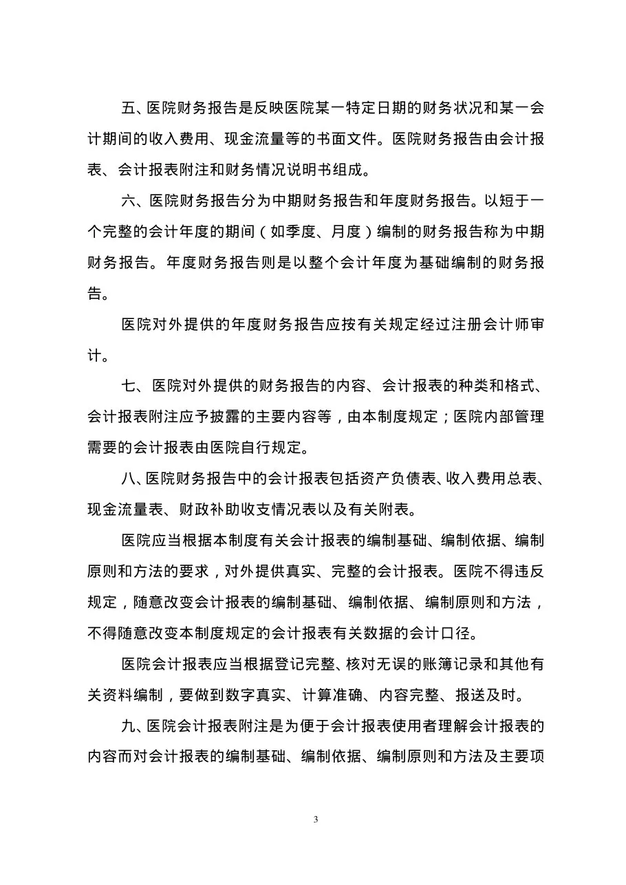 医院会计制度 预览图