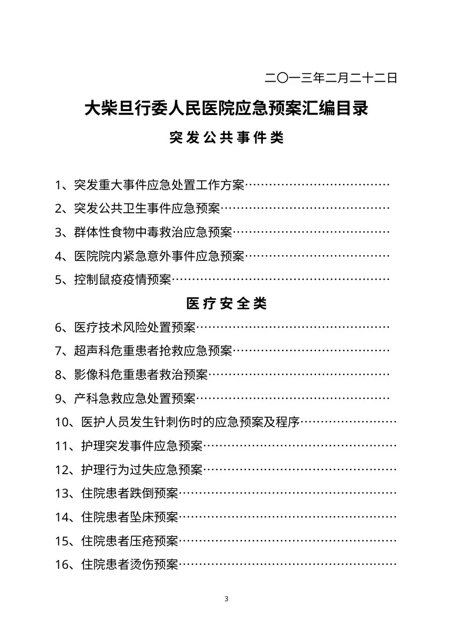 医院各类应急预案汇编 预览图