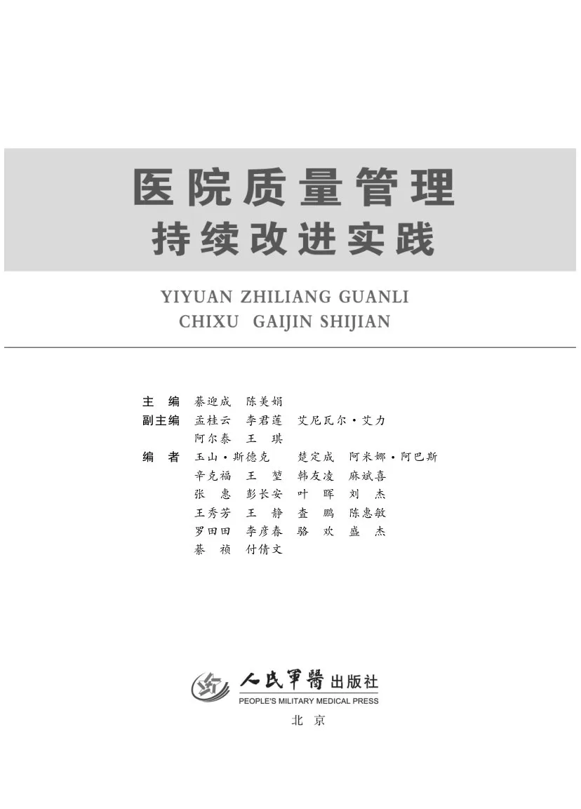 医院质量管理持续改进实践（978 7 5091 5214 0） 预览图
