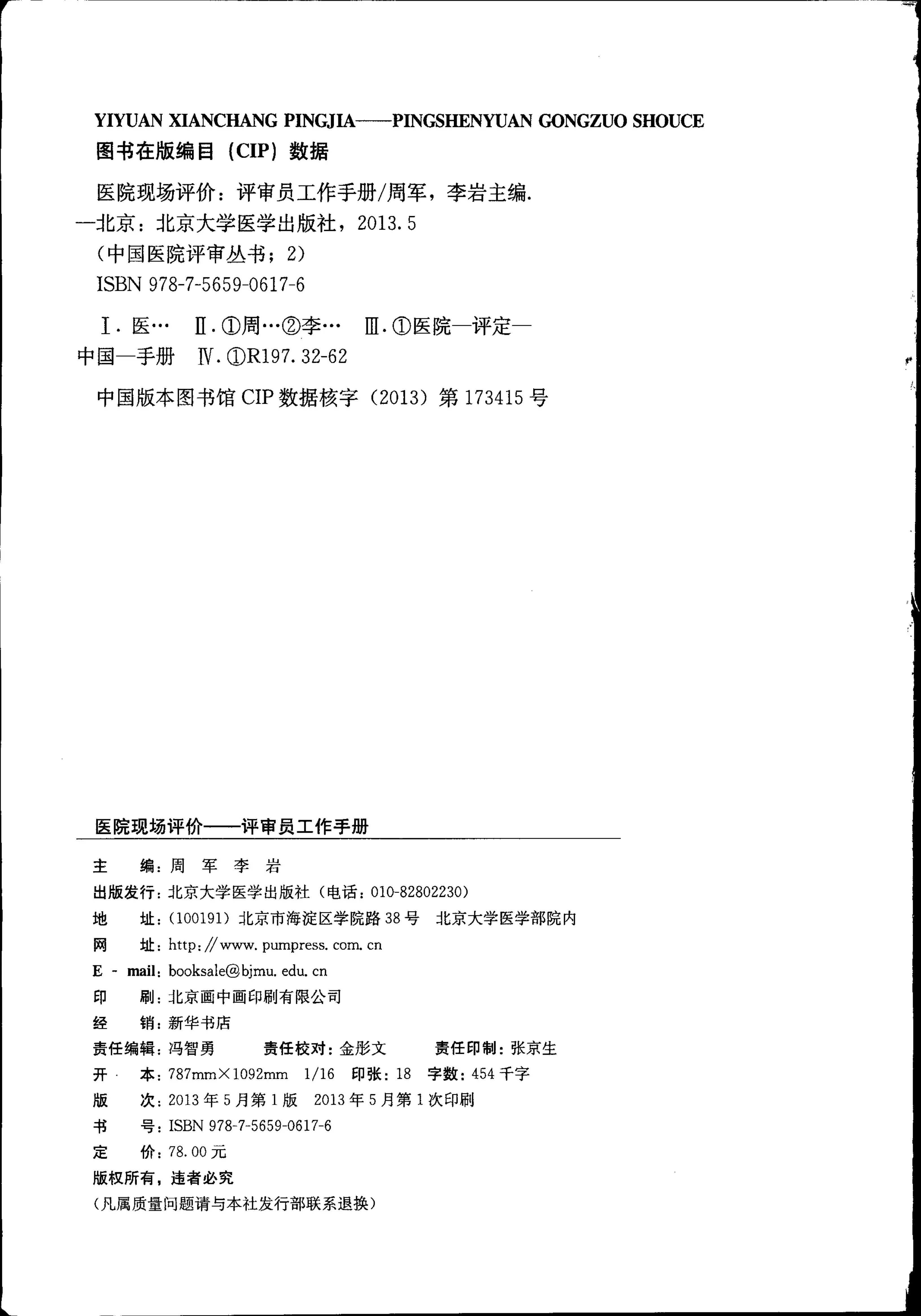 医院现场工作评价(评审员手册) 预览图