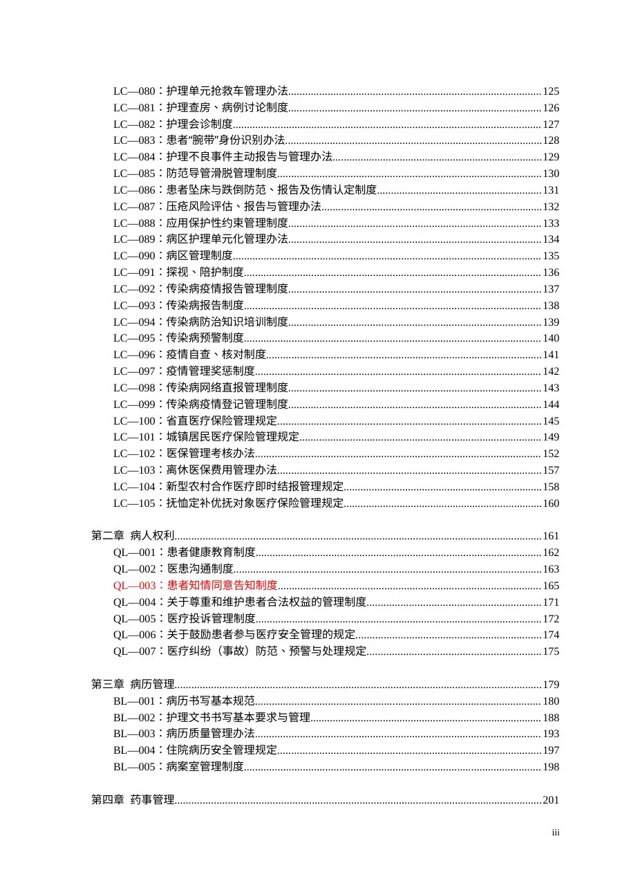 最新医院制度汇编(word版)山东二院 预览图