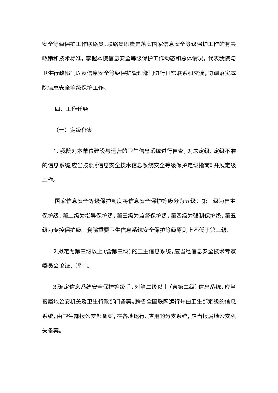 16 医院信息安全等级保护制度 预览图