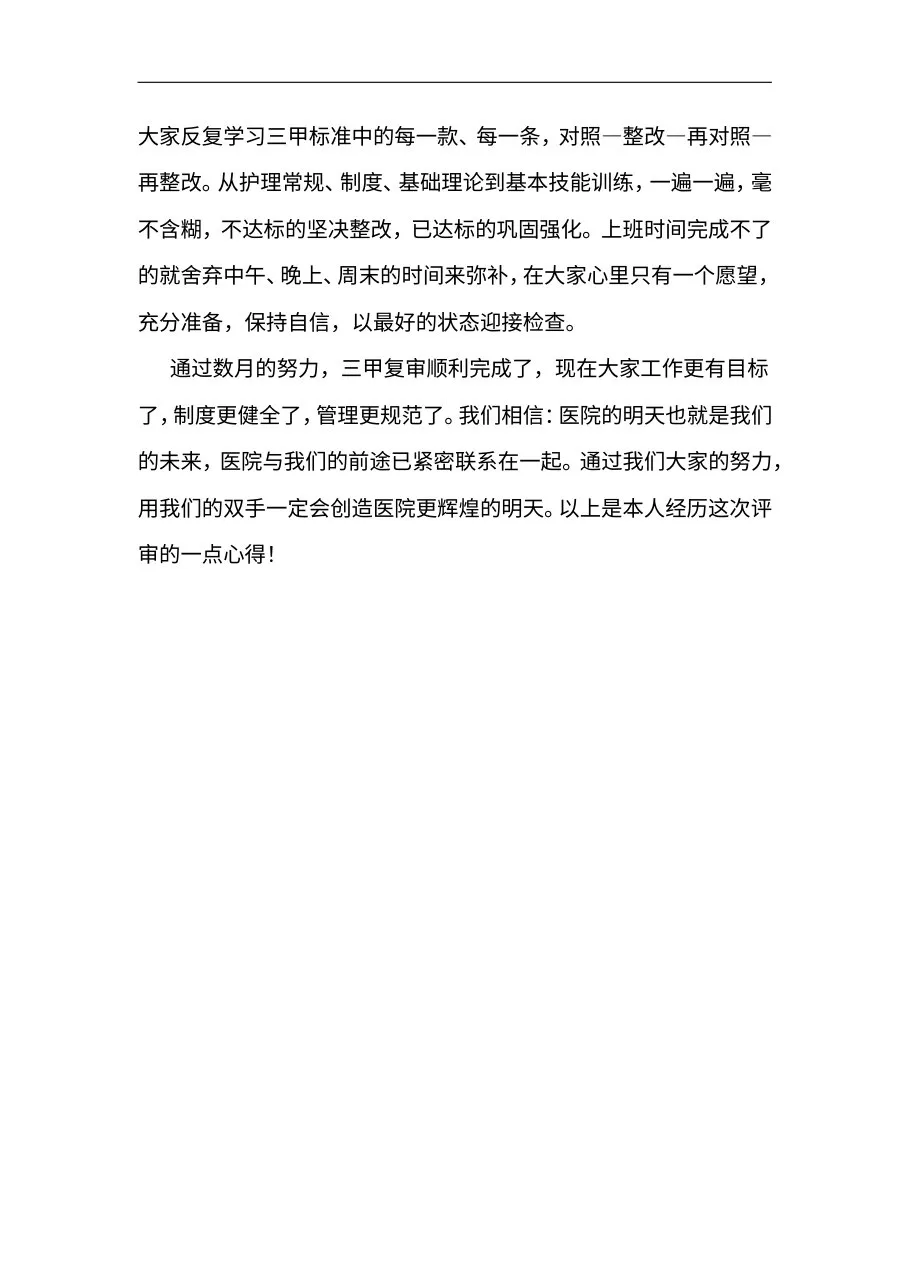 迎接三甲复审工作的心得体会 预览图
