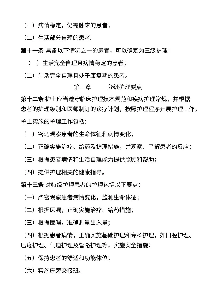 综合医院分级护理指导原则（试行） 预览图